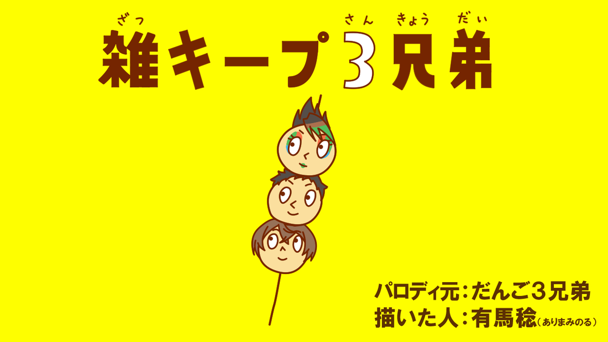 This is a pixiv picture whose title is 雑キープ3兄弟.