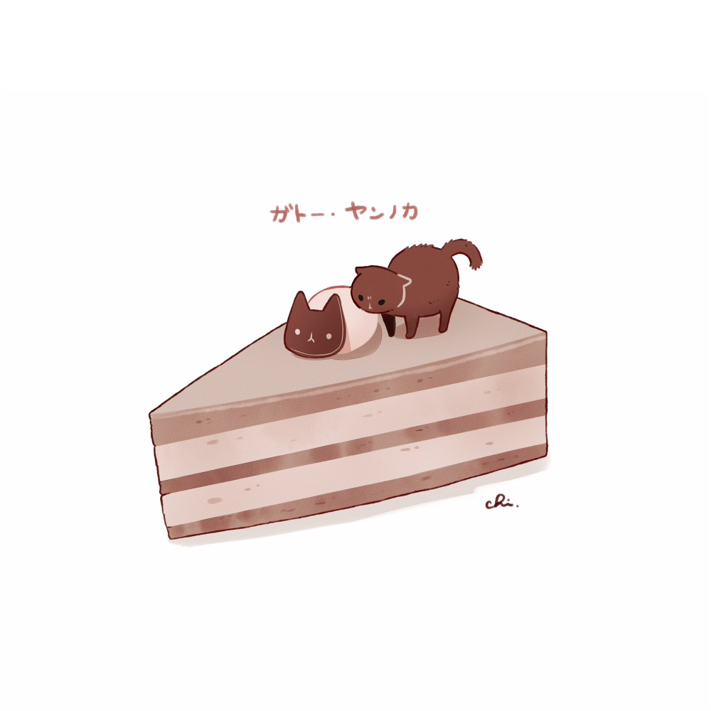 This is a pixiv picture whose title is ねこチョコケーキ.