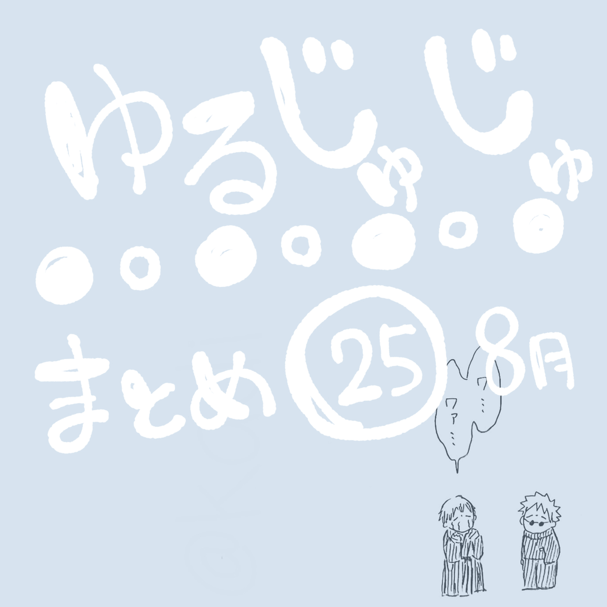 This is a pixiv picture whose title is ゆるじゅじゅ㉕.