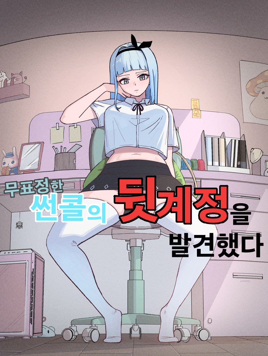 This is a pixiv picture whose title is 무표정한 썬콜의 뒷계정을 발견했다.