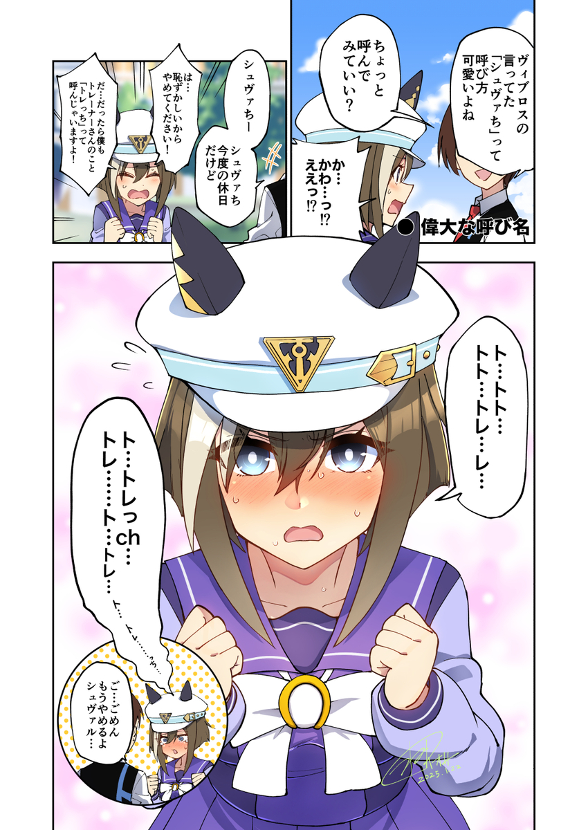 This is a pixiv picture whose title is シュヴァルをあだ名で呼んでみた漫画.