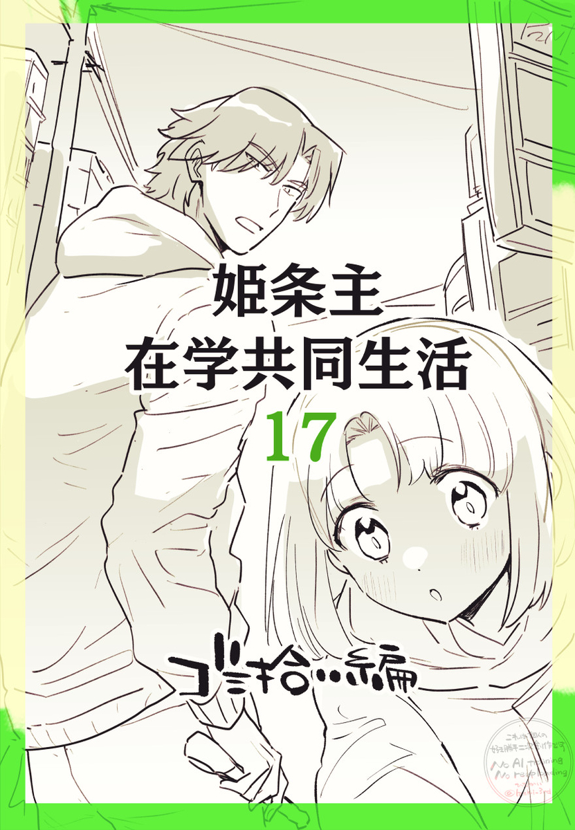 This is a pixiv picture whose title is 姫条主在学共同生活ログ17.
