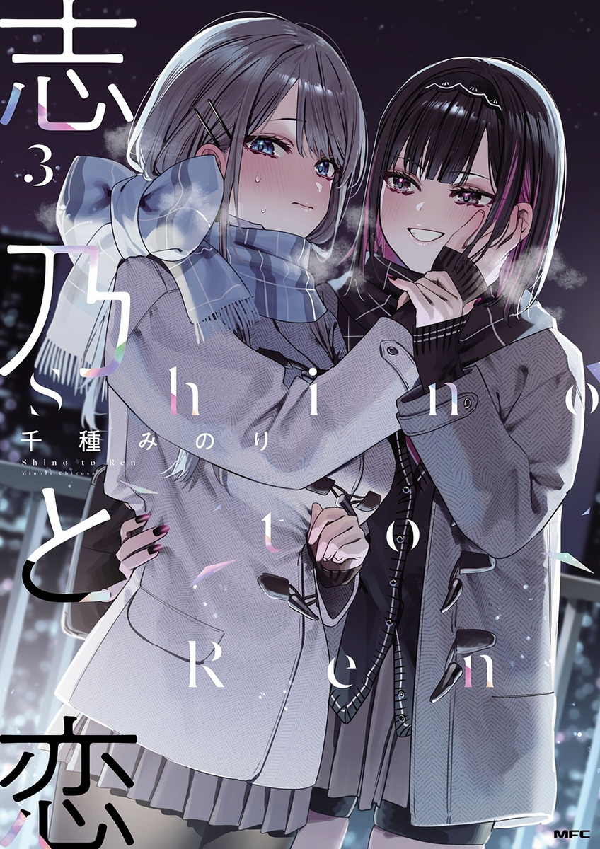 This is a pixiv picture whose title is 🩵志乃と恋3巻2月21日発売🩷.