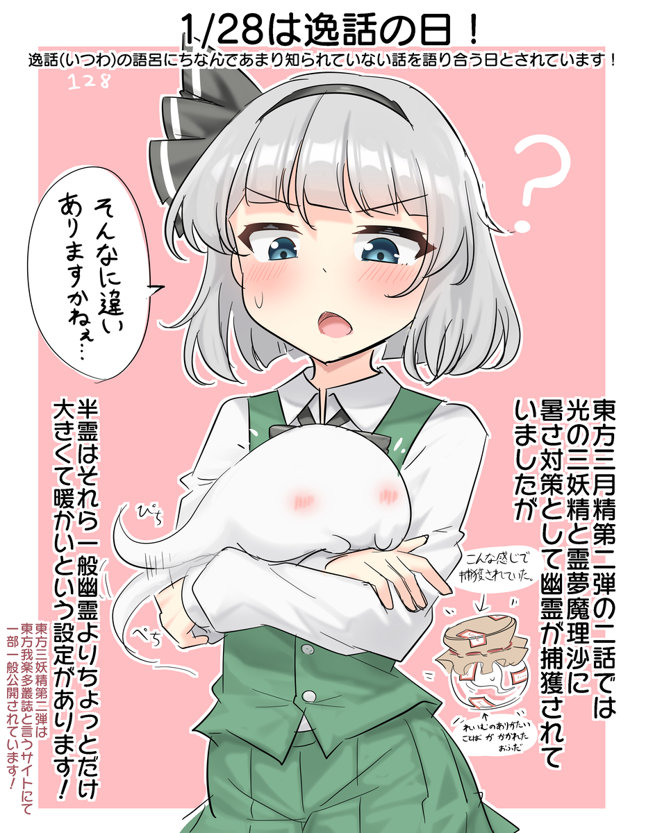 This is a pixiv picture whose title is 1/28は逸話の日！.