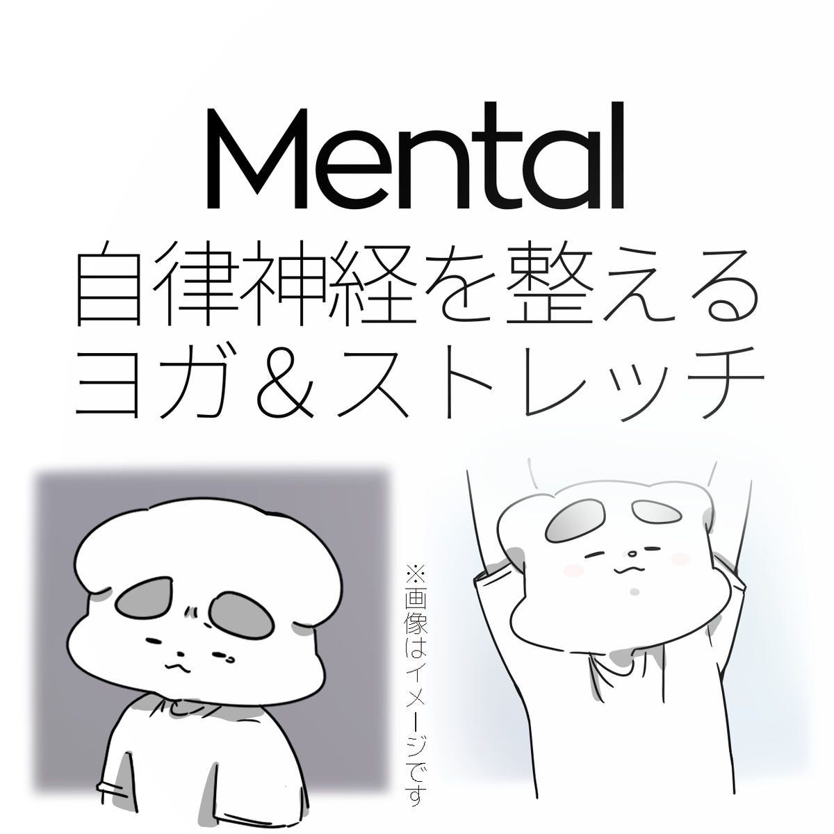 This is a pixiv picture whose title is 自律神経ヨガ＆ストレッチ　楽ちん基礎 No.184.