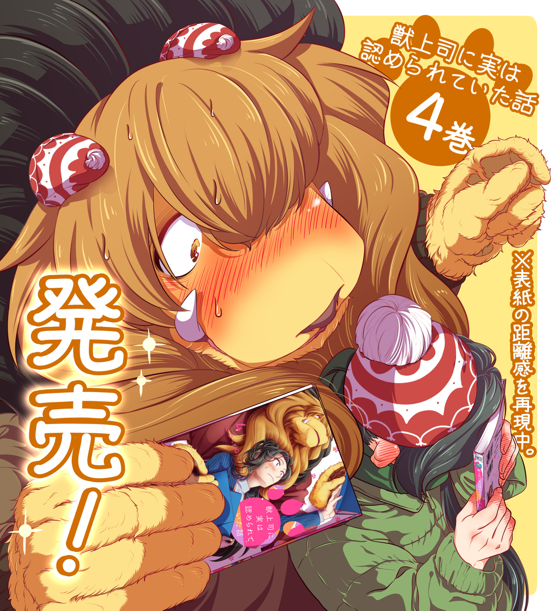 This is a pixiv picture whose title is 【４巻発売】獣上司に実は認められていた話 カウントダウンイラスト.