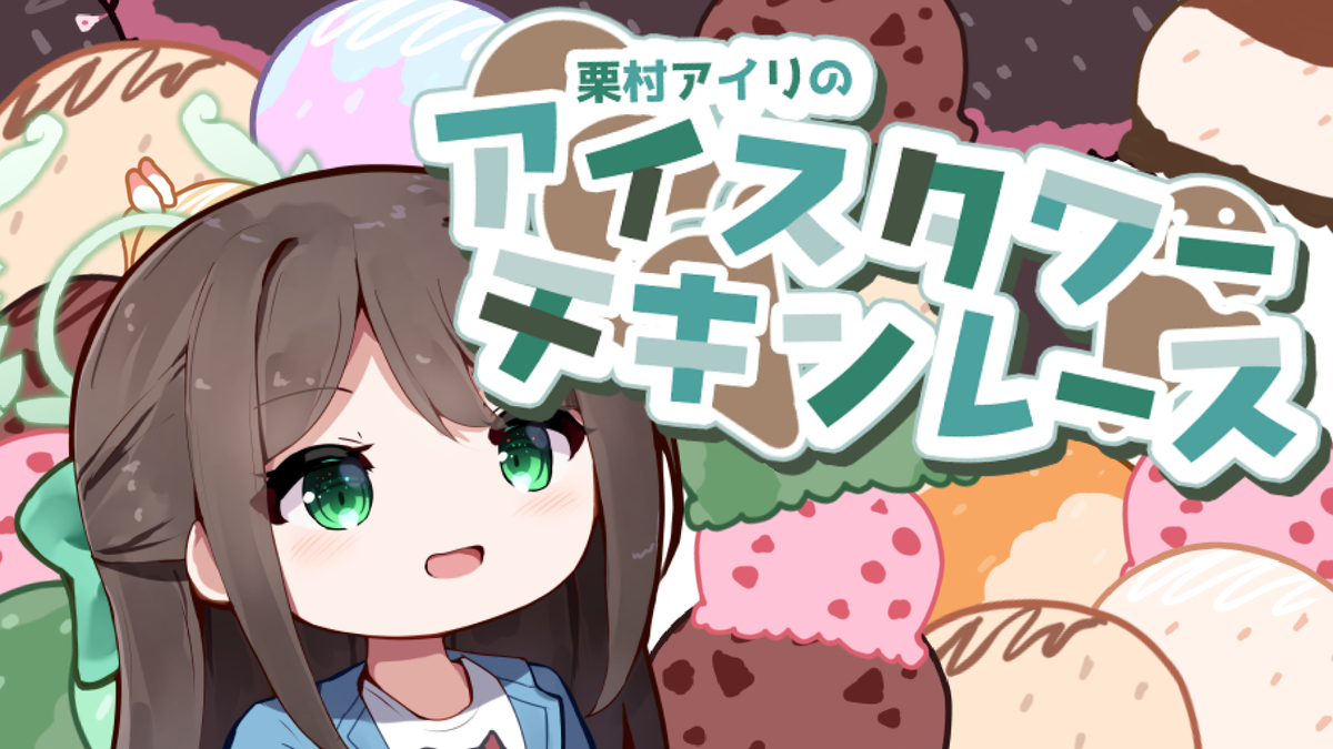 This is a pixiv picture whose title is アイスタワーチキンレース.