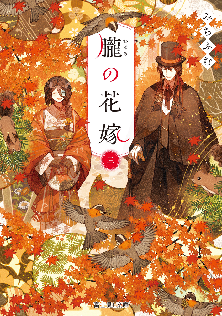 This is a pixiv picture whose title is 【お仕事】『朧の花嫁-三-』装丁.