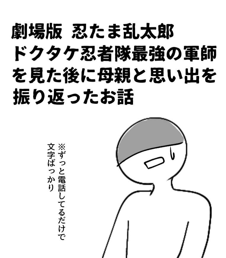 This is a pixiv picture whose title is 忍たまの思い出をお母さんと振り返るお話.