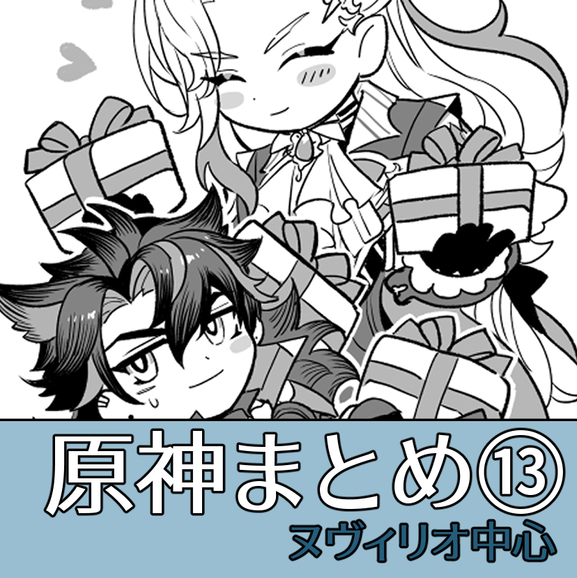 This is a pixiv picture whose title is ヌヴィリオ中心まとめ１３.