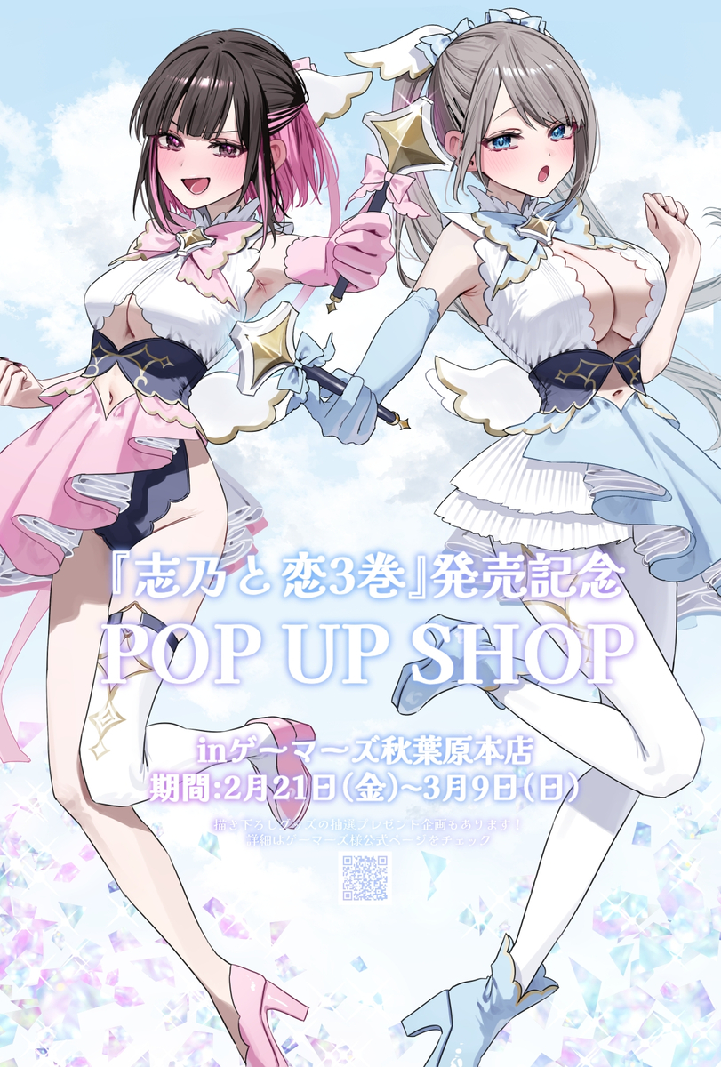 This is a pixiv picture whose title is 🩵『志乃と恋3巻』発売記念POPUP【2月21日～】🩷.