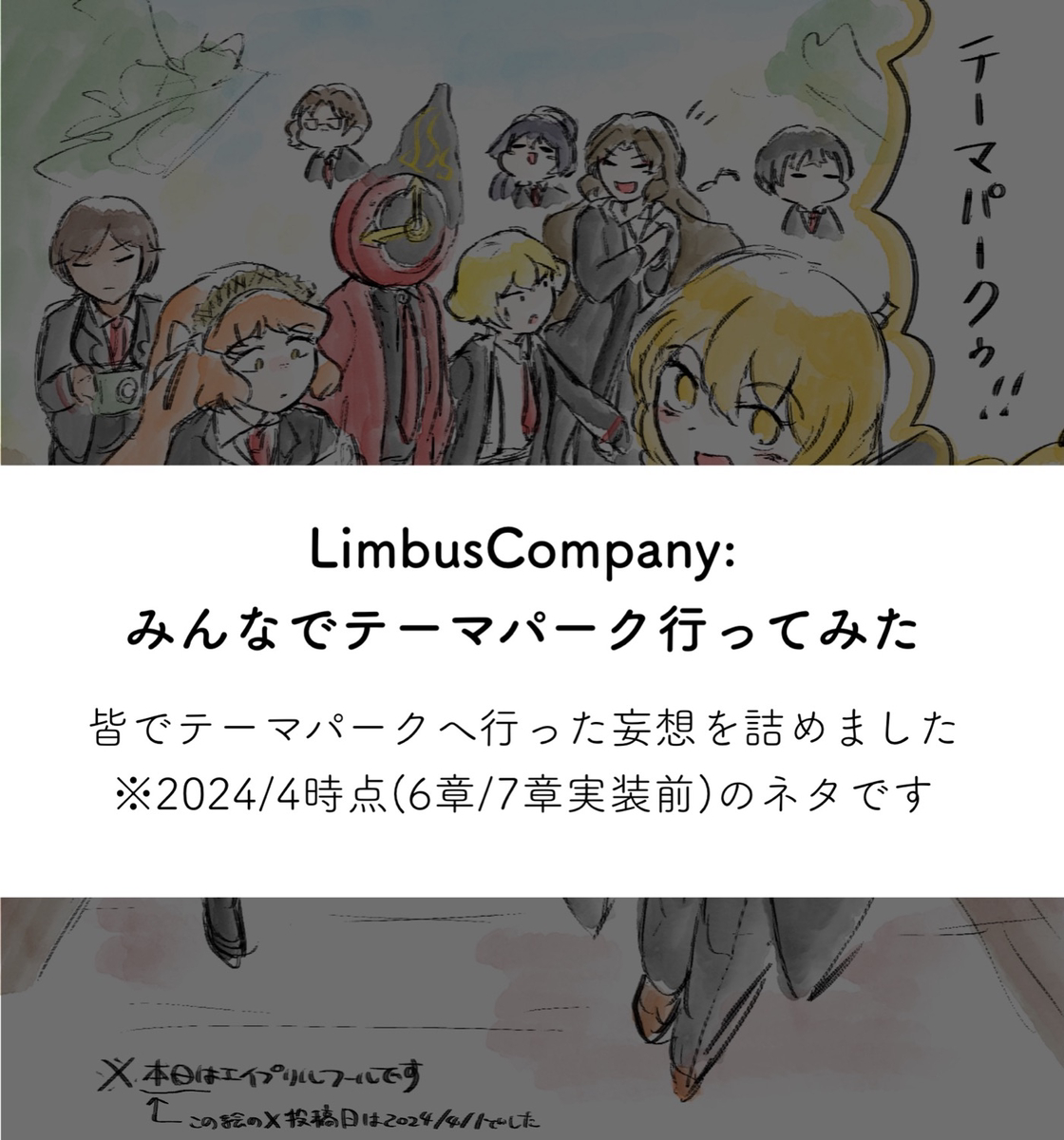 This is a pixiv picture whose title is LimbusCompany:みんなでテーマパーク行ってみた.