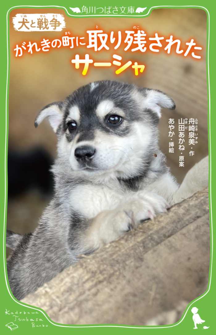 This is a pixiv picture whose title is 【お仕事】角川つばさ文庫 『犬と戦争』.