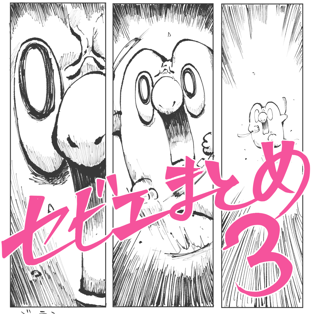 This is a pixiv picture whose title is セビエまとめ3.