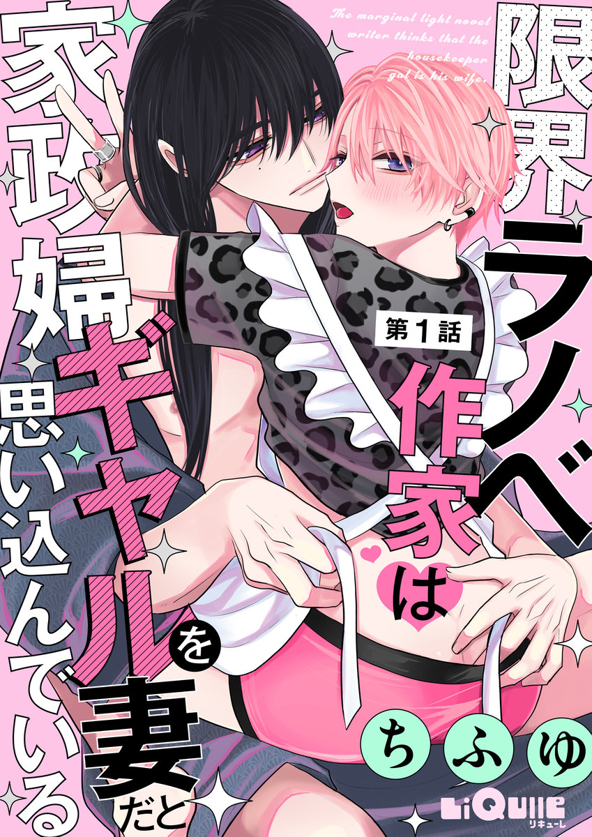 This is a pixiv picture whose title is 【新連載】　クーデレラノベ作家×家政婦ギャル♂のメロいちゃBL.