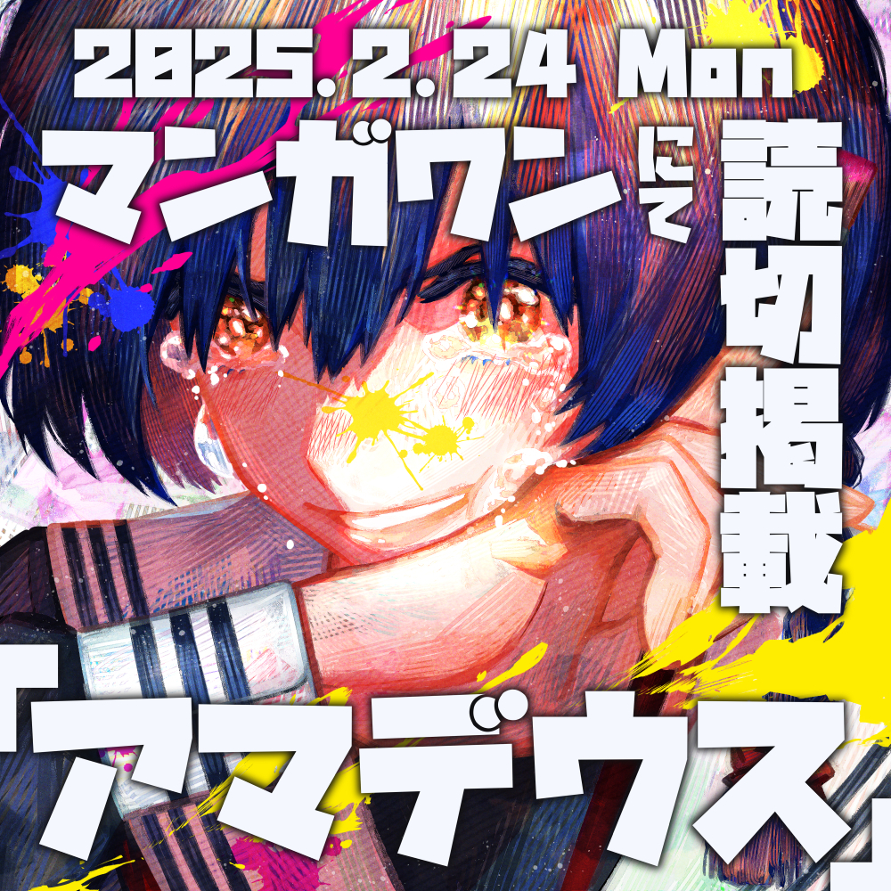 This is a pixiv picture whose title is 【宣伝】商業読切「アマデウス」配信開始.