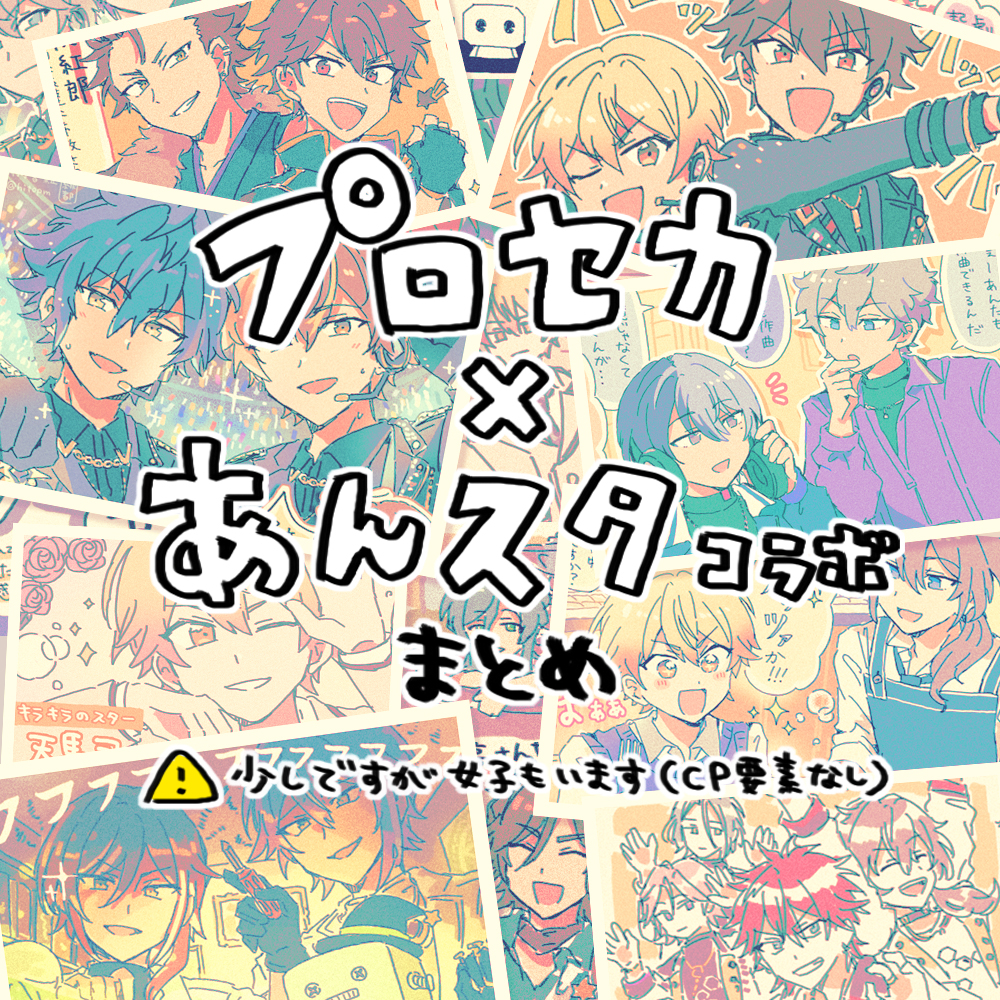 This is a pixiv picture whose title is プロセカ×あんスタコラボまとめ.