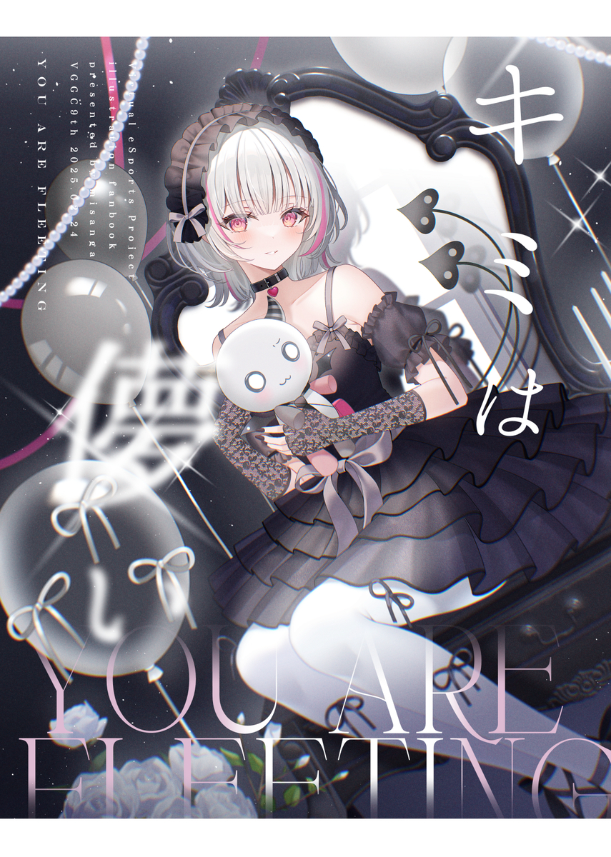 This is a pixiv picture whose title is 【VGGC9th新刊】キミは儚い.