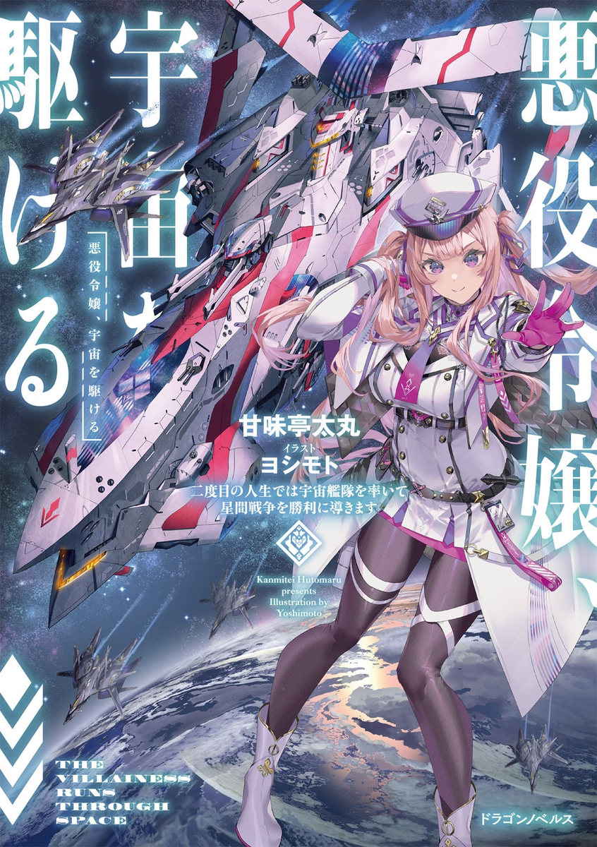 This is a pixiv picture whose title is ドラゴンノベルズ　『悪役令嬢、宇宙を駆ける 』.