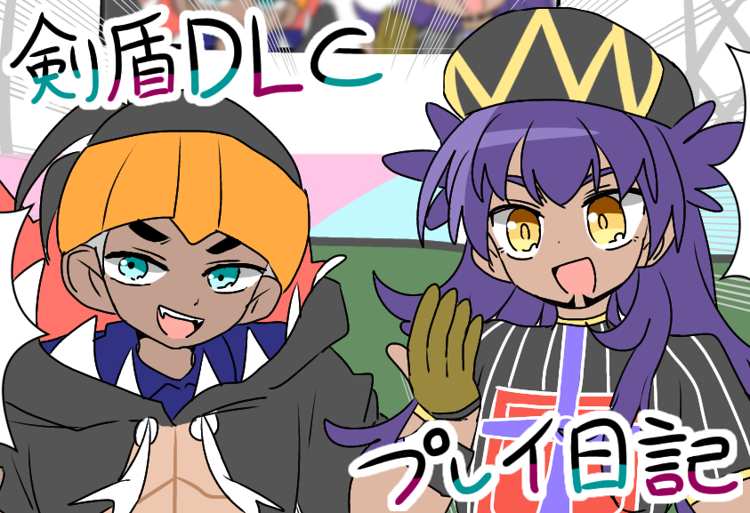 This is a pixiv picture whose title is 剣盾DLCプレイ日記.