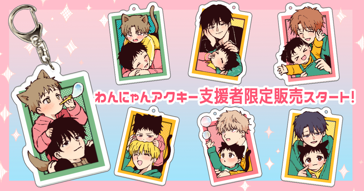 This is a pixiv picture whose title is 【FANBOX支援者限定】わんにゃんアクキー販売開始.