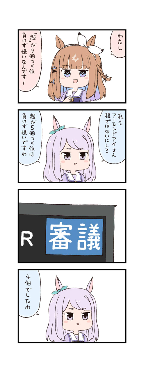 This is a pixiv picture whose title is ウマ娘わくわく4コマまんが「負けず嫌い」.