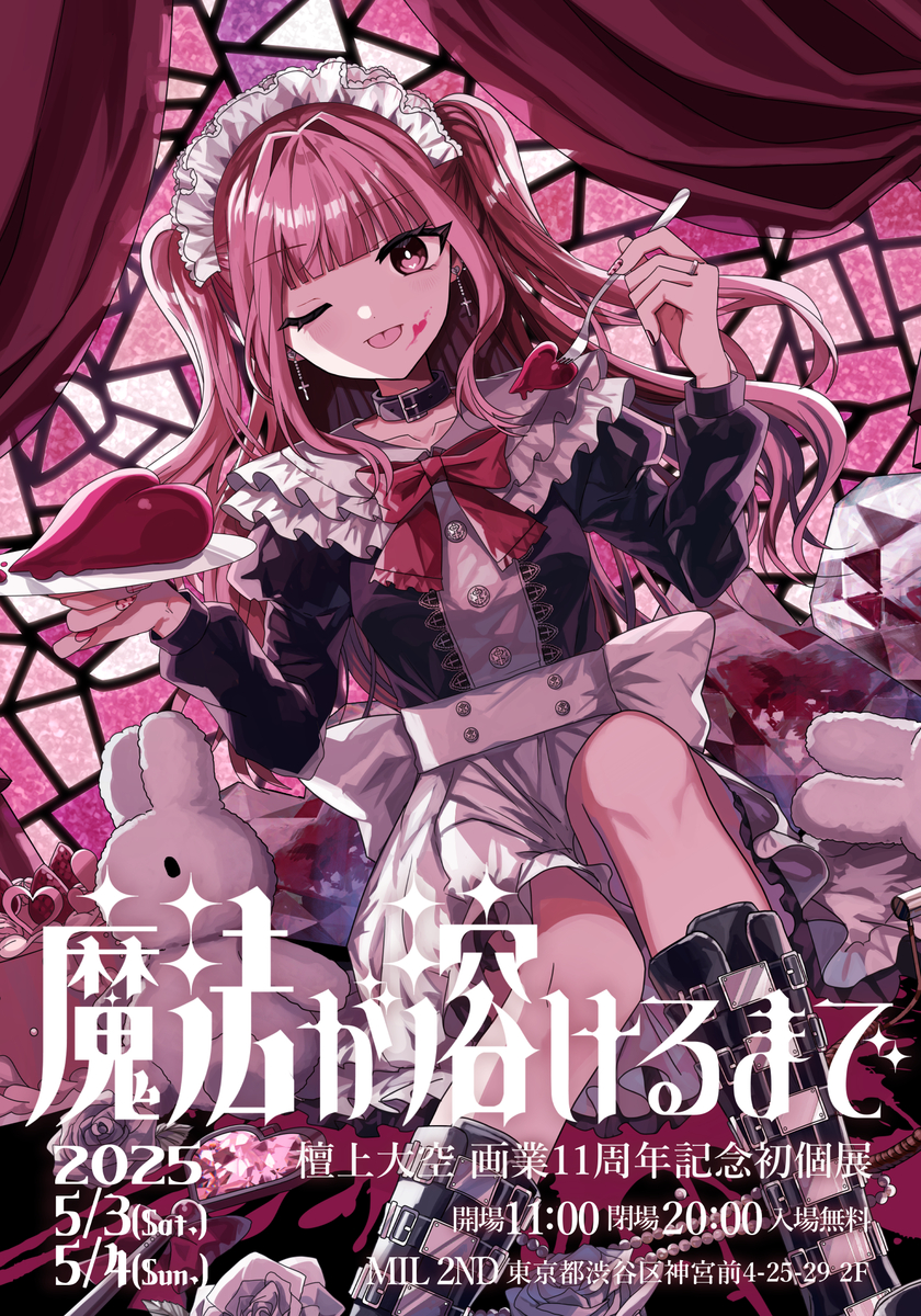 This is a pixiv picture whose title is 【個展のお知らせ】 「「魔法が溶けるまで」.