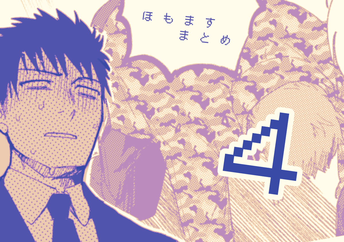 This is a pixiv picture whose title is ほもますまとめ4.