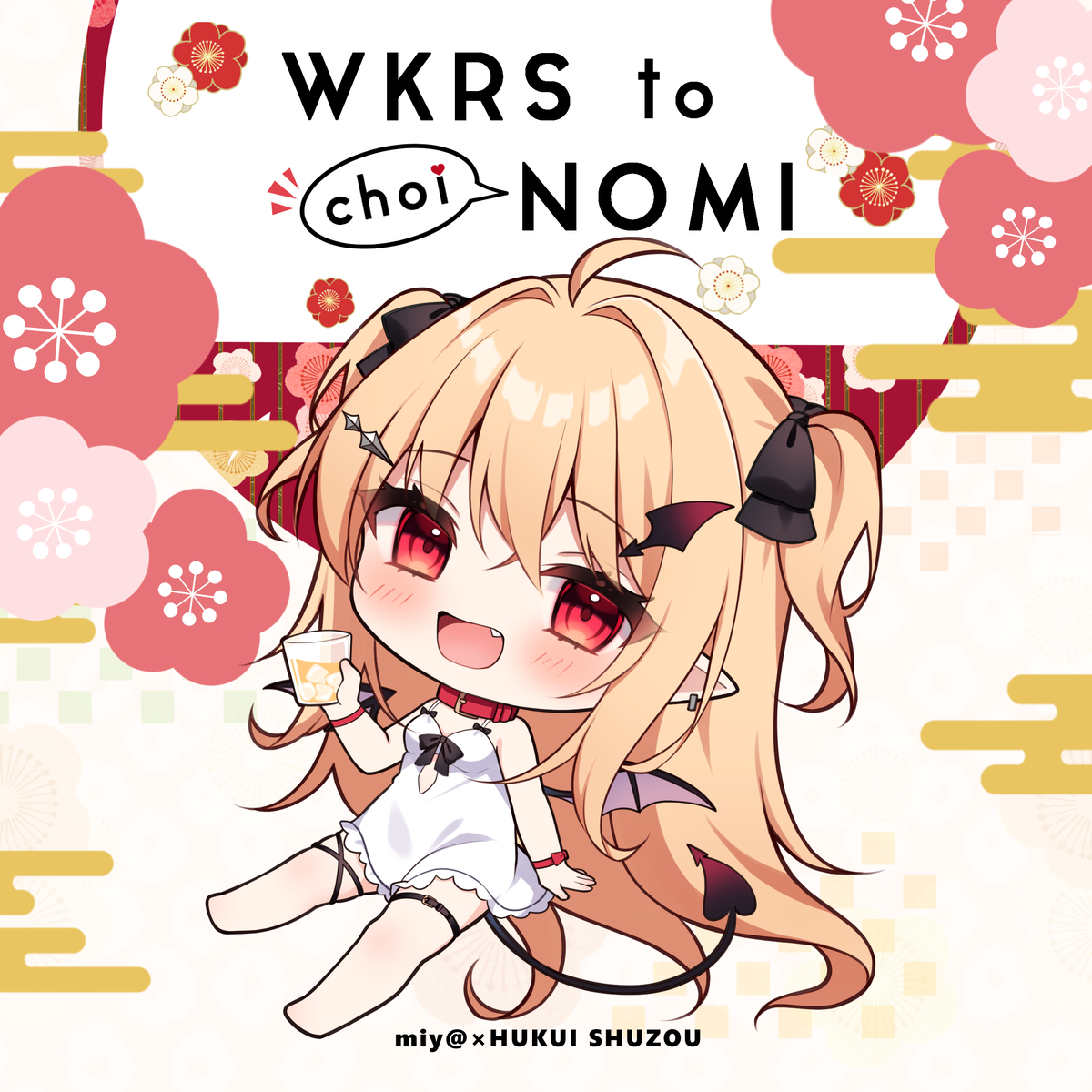 This is a pixiv picture whose title is miy@×福井酒造コラボ　わからせちゃんオリジナル梅酒.