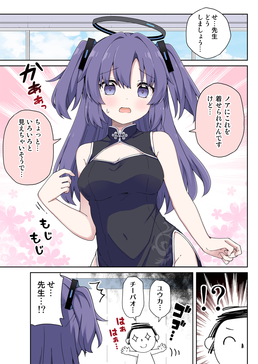 This is a pixiv picture whose title is チーパオなユウカの話①.