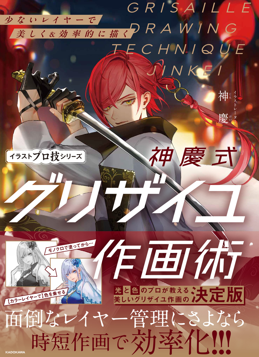 This is a pixiv picture whose title is 少ないレイヤーで美しく&効率的に描く『神慶式グリザイユ作画術』.
