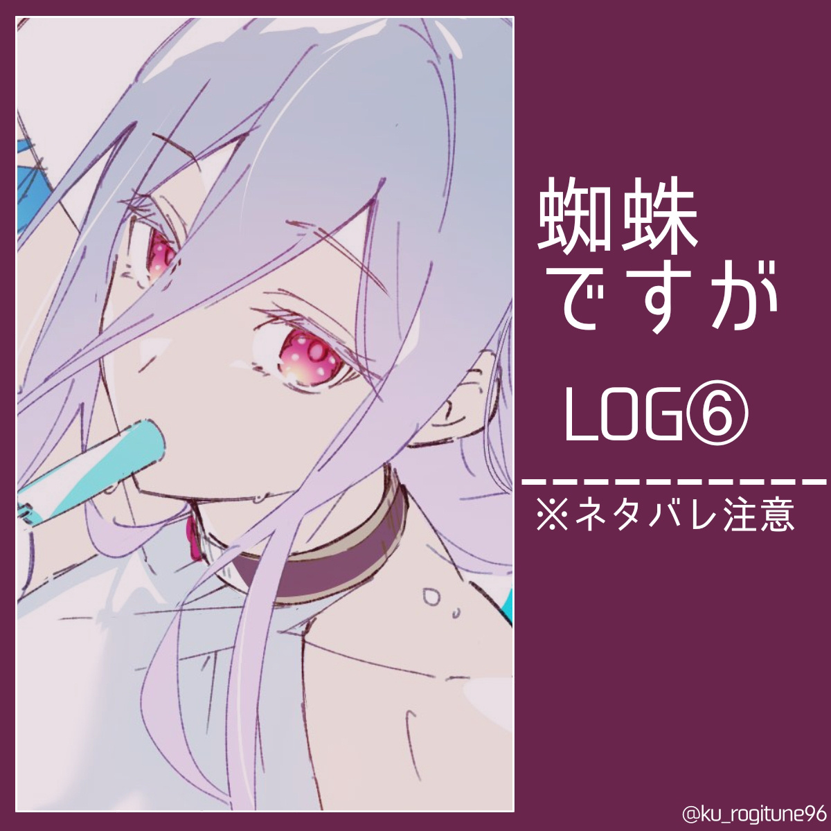 This is a pixiv picture whose title is 蜘蛛ですが log⑥.