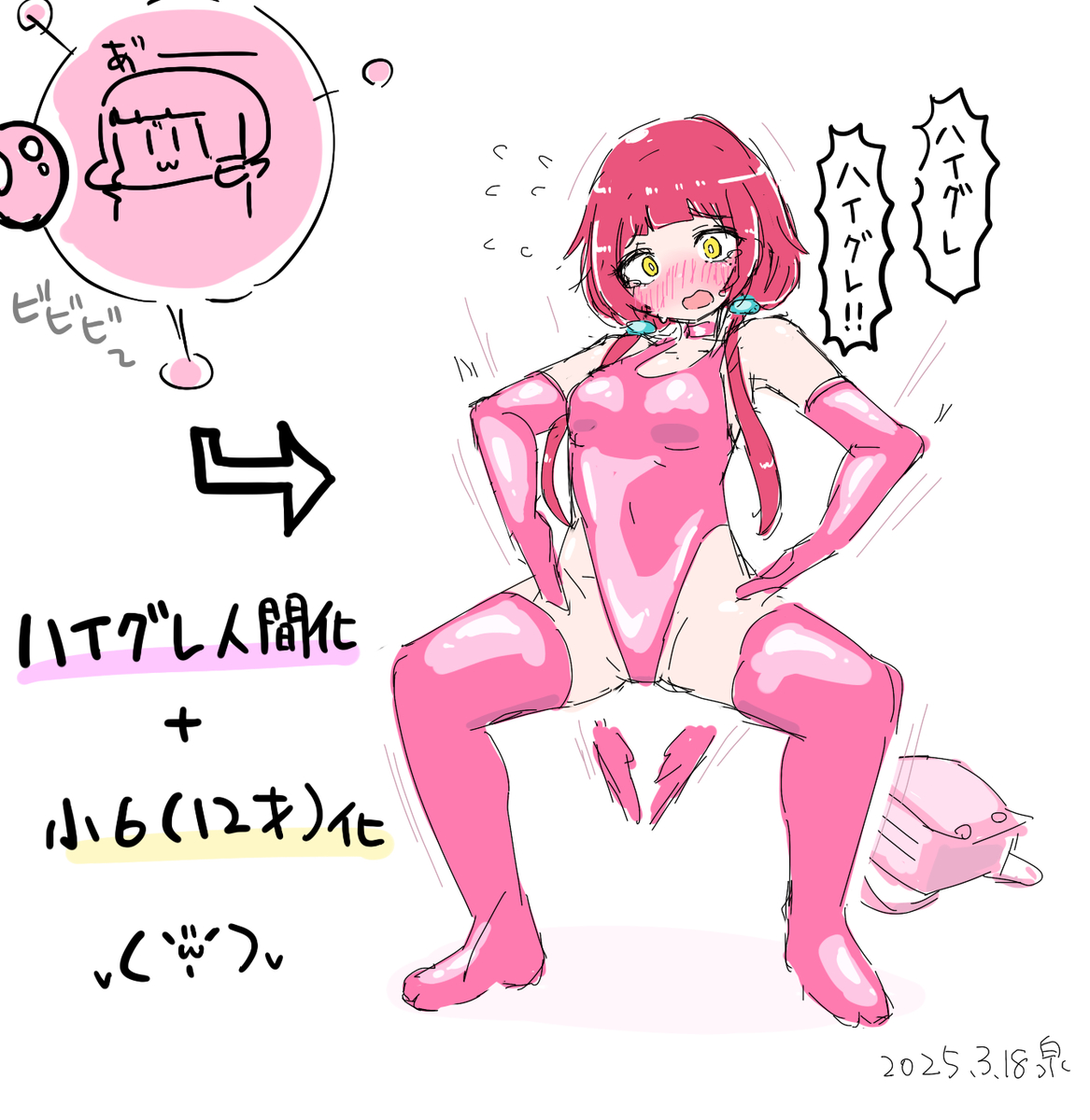 This is a pixiv picture whose title is ハイグレ人間化＋強制ちびっ子化.
