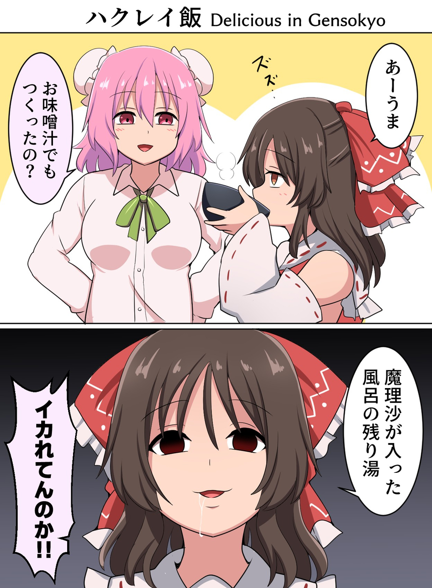 This is a pixiv picture whose title is ハクレイ飯.
