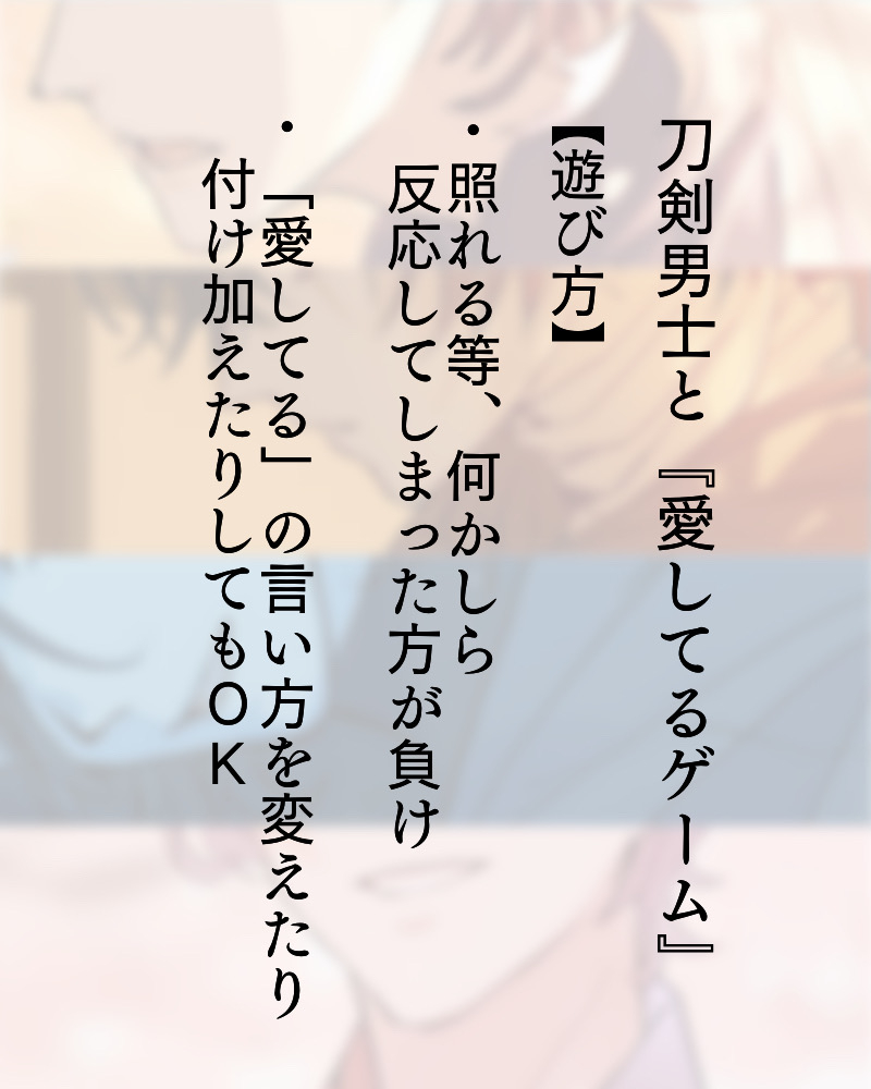 This is a pixiv picture whose title is 刀剣男士と『愛してるゲーム』.