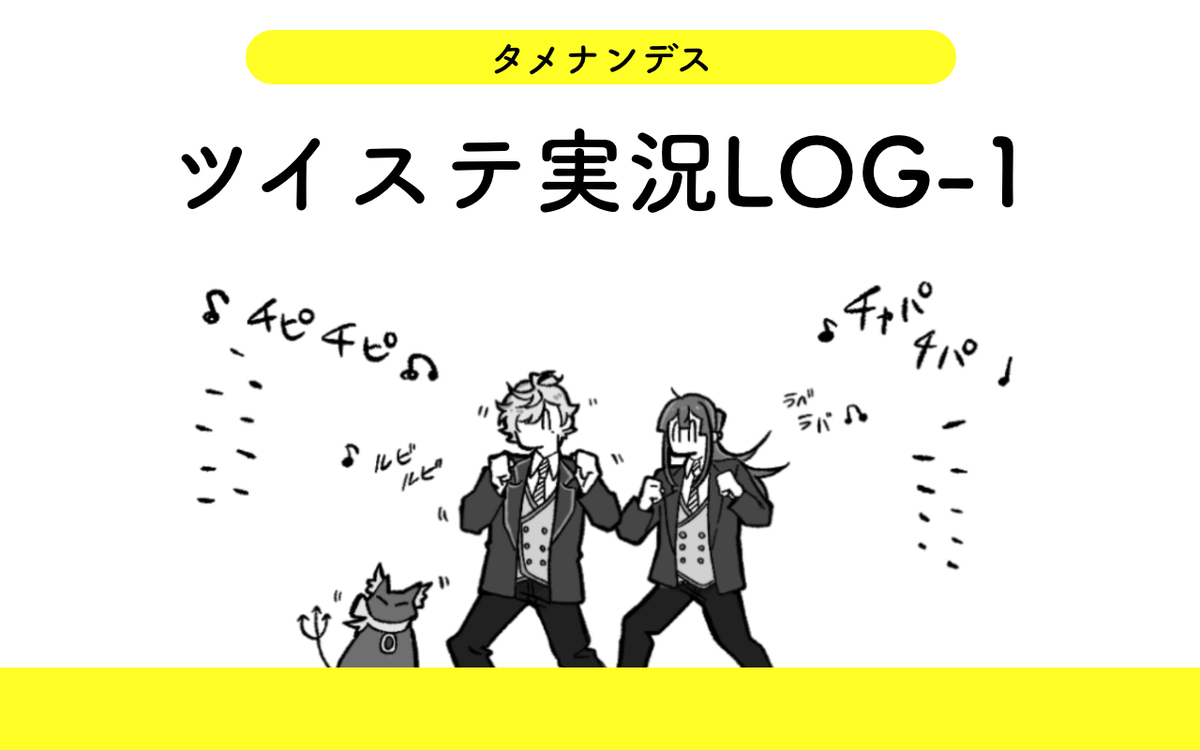 This is a pixiv picture whose title is ツイステ実況LOG01.