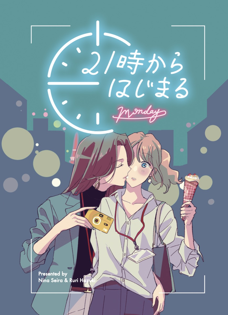 This is a pixiv picture whose title is 21時からはじまる【創作社会人百合小説サンプル】.