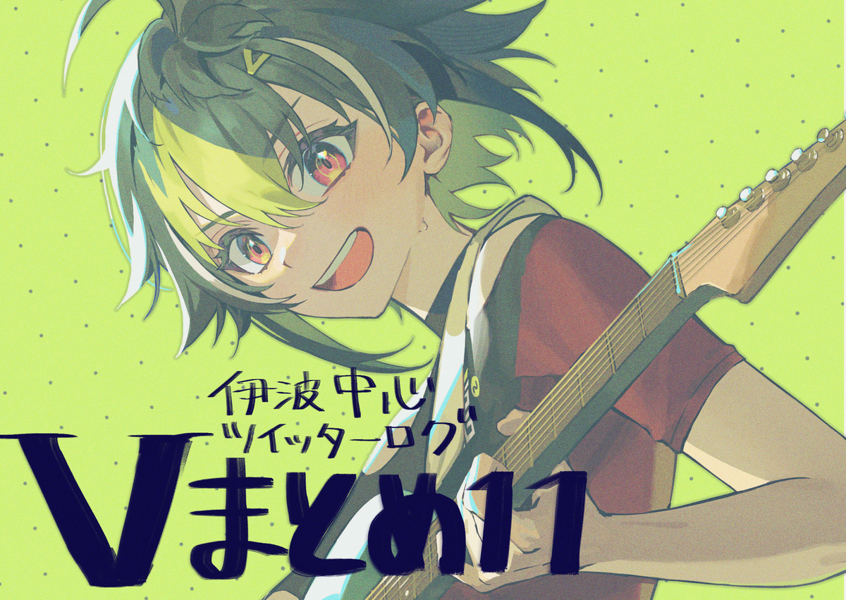 This is a pixiv picture whose title is Vまとめ11.