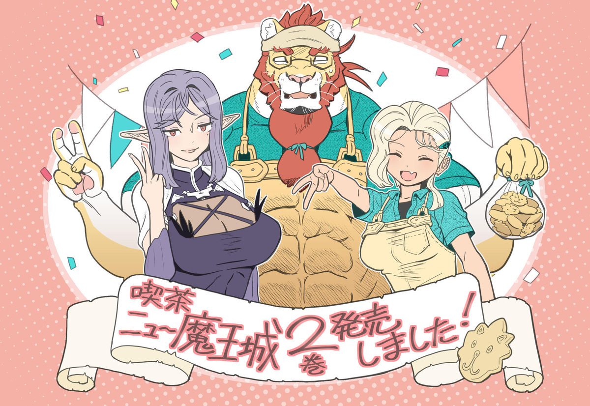 This is a pixiv picture whose title is 「喫茶ニュー魔王城」2巻発売しました.