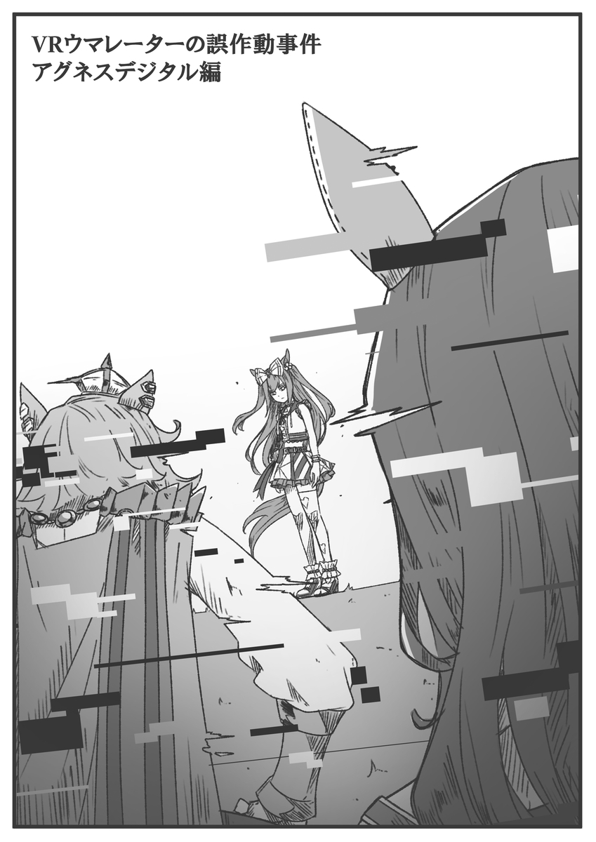 This is a pixiv picture whose title is VRウマレーターの誤作動事件　アグネスデジタル編.