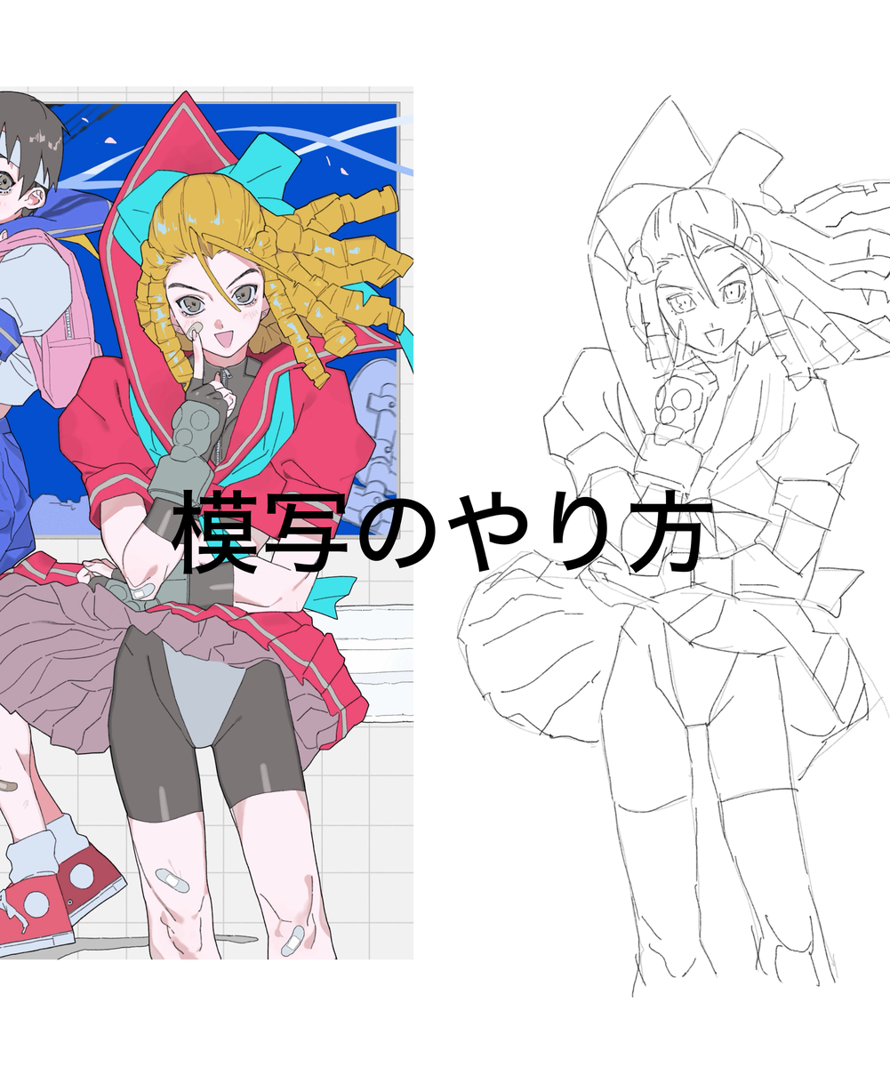 This is a pixiv picture whose title is 模写のやり方.