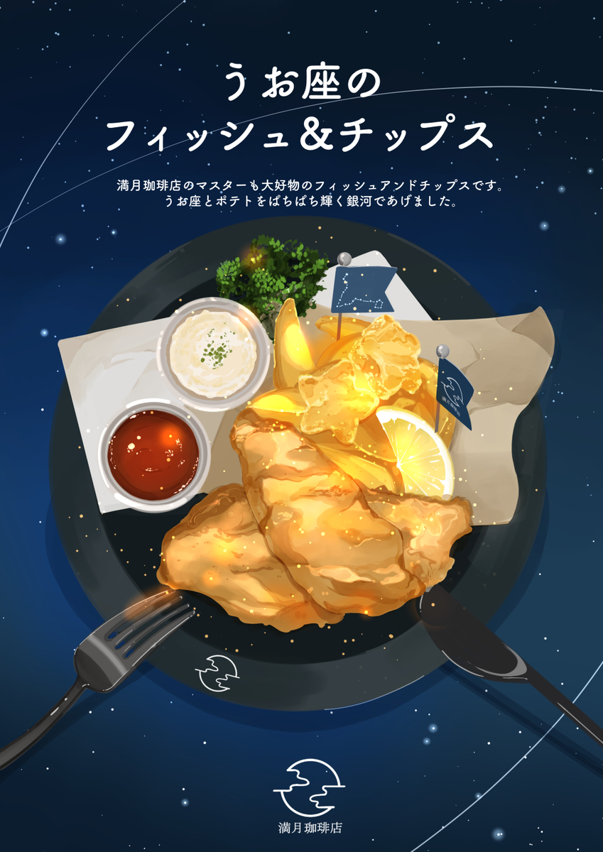 This is a pixiv picture whose title is うお座のフィッシュ＆チップス.