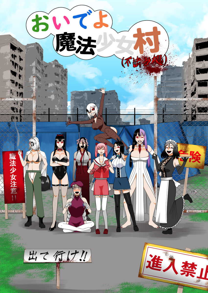 This is a pixiv picture whose title is 【宣伝】おいでよ 魔法少女村(不法占拠) クラファン開始します！.