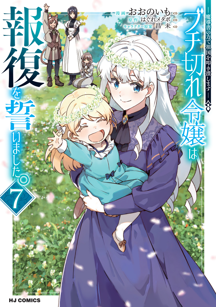 This is a pixiv picture whose title is 【おしらせ】『ブチ切れ令嬢は報復を誓いました。7巻』について.