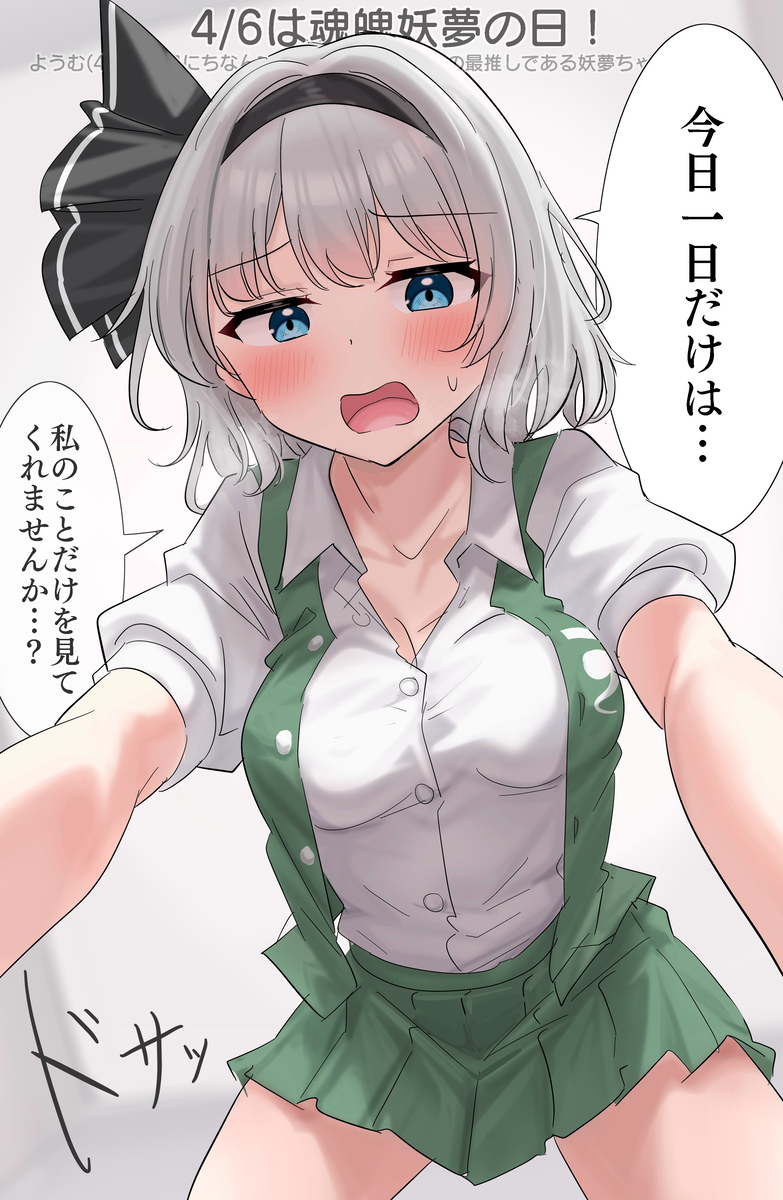 This is a pixiv picture whose title is 4/6は魂魄妖夢の日！.