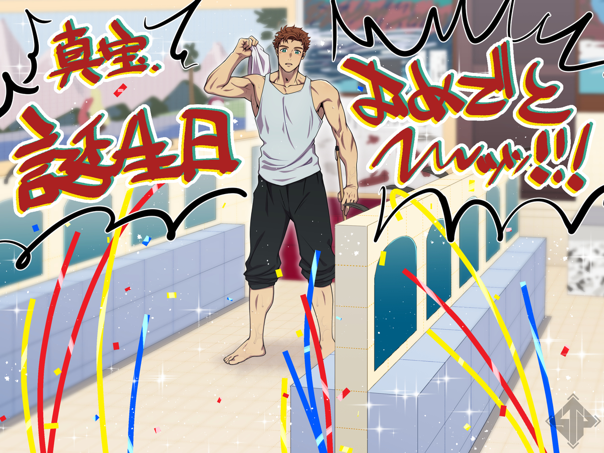This is a pixiv picture whose title is 真宝、誕生日おめでとう.
