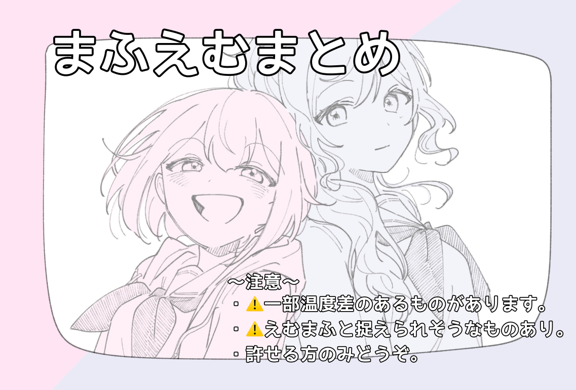 This is a pixiv picture whose title is まふえむまとめ.