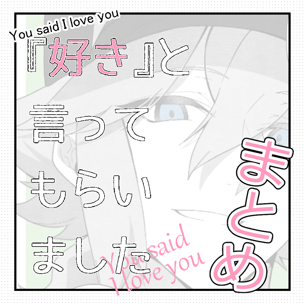 This is a pixiv picture whose title is 『好き』と言ってもらいました　まとめ.