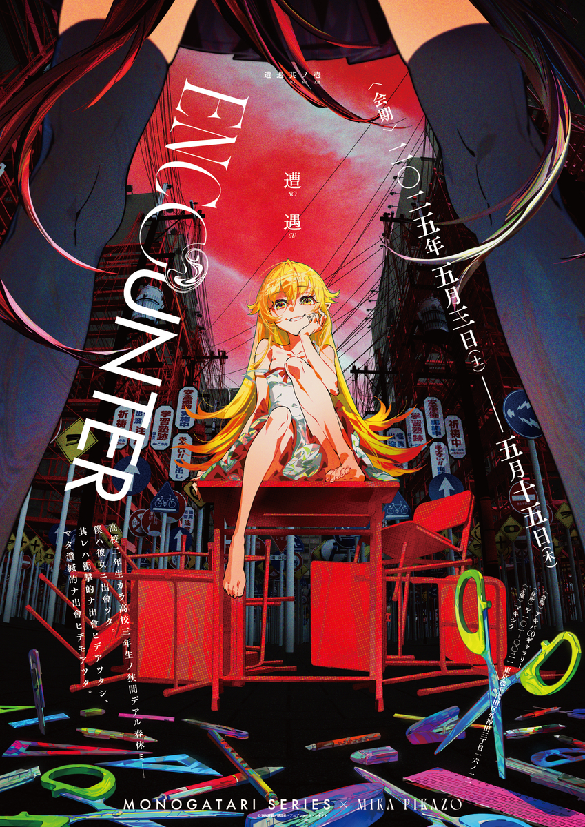 This is a pixiv picture whose title is 物語-遭遇.