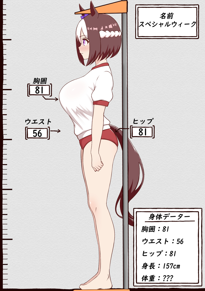 This is a pixiv picture whose title is 【スぺちゃん身体測定】.